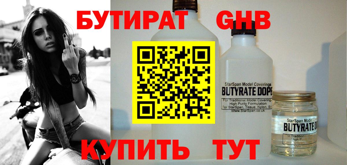 БУТИРАТ вода  Вход с VPN  Горно-Алтайск 