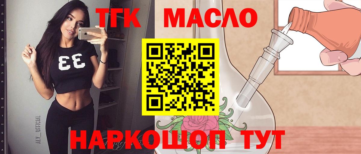 Горно-Алтайск  ТГК THC oil  Вход с VPN 